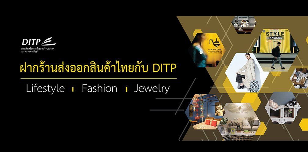 cover-DITP ขอเชิญชาว STYLE Bangkok และชาว BGJF มาเป็นสมาชิกกลุ่มฝากร้านส่งออกสินค้าไทย
